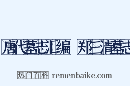 唐代墓志汇编·郑三清墓志是什么意思的图片